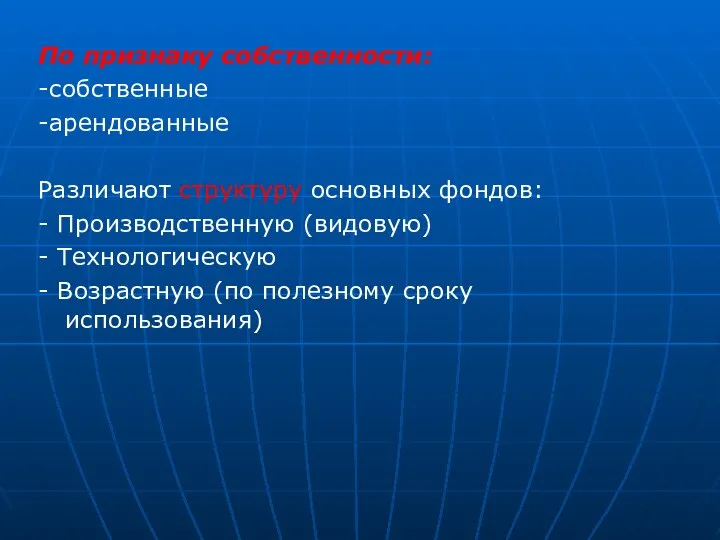 По признаку собственности: -собственные -арендованные Различают структуру основных фондов: - Производственную