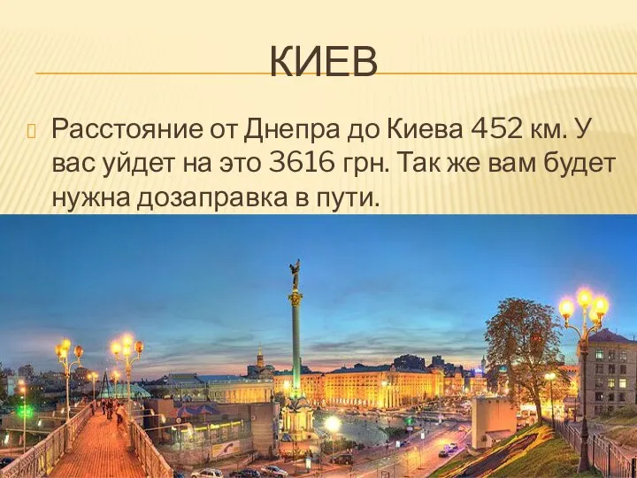 КИЕВ Расстояние от Днепра до Киева 452 км. У вас уйдет