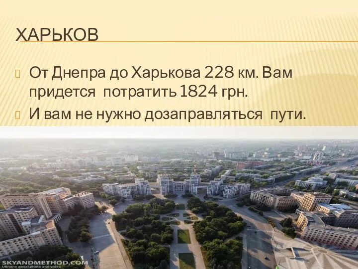 ХАРЬКОВ От Днепра до Харькова 228 км. Вам придется потратить 1824