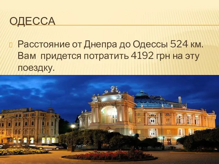ОДЕССА Расстояние от Днепра до Одессы 524 км. Вам придется потратить