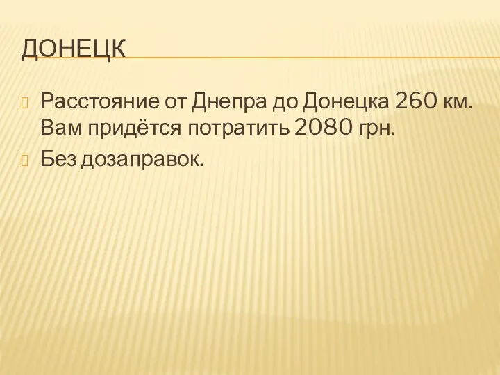 ДОНЕЦК Расстояние от Днепра до Донецка 260 км. Вам придётся потратить 2080 грн. Без дозаправок.