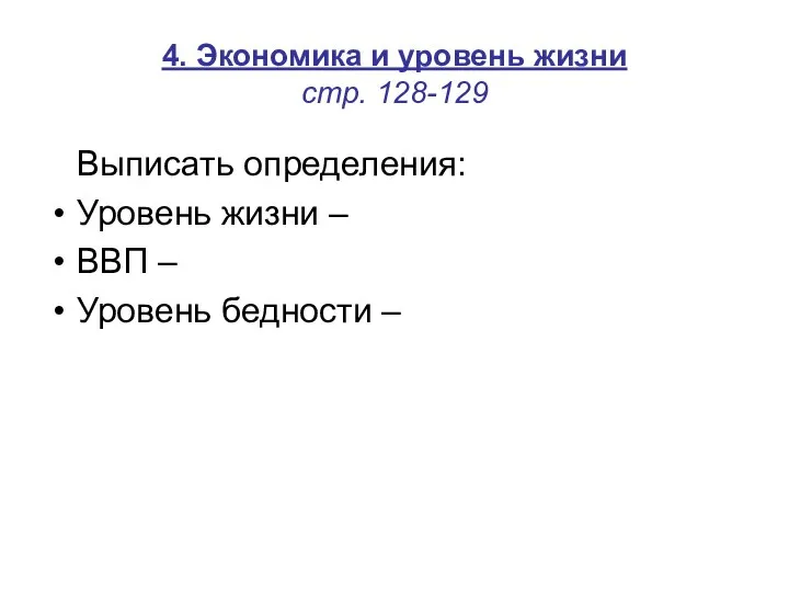 4. Экономика и уровень жизни стр. 128-129 Выписать определения: Уровень жизни