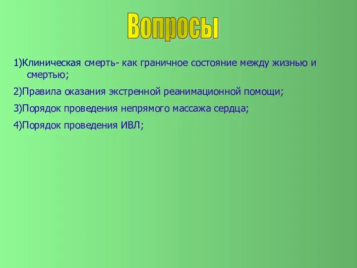 Вопросы 1)Клиническая смерть- как граничное состояние между жизнью и смертью; 2)Правила