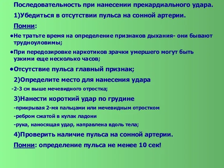 Последовательность при нанесении прекардиального удара. 1)Убедиться в отсутствии пульса на сонной