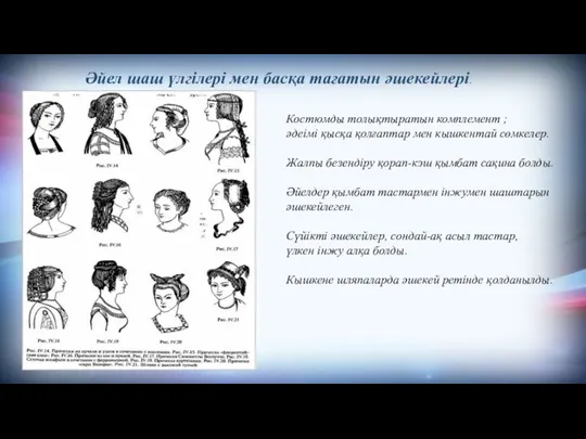 Әйел шаш үлгілері мен басқа тағатын әшекейлері. Костюмды толықтыратын комплемент ;