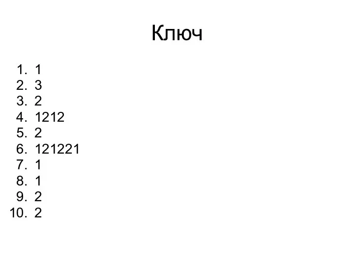 Ключ 1 3 2 1212 2 121221 1 1 2 2