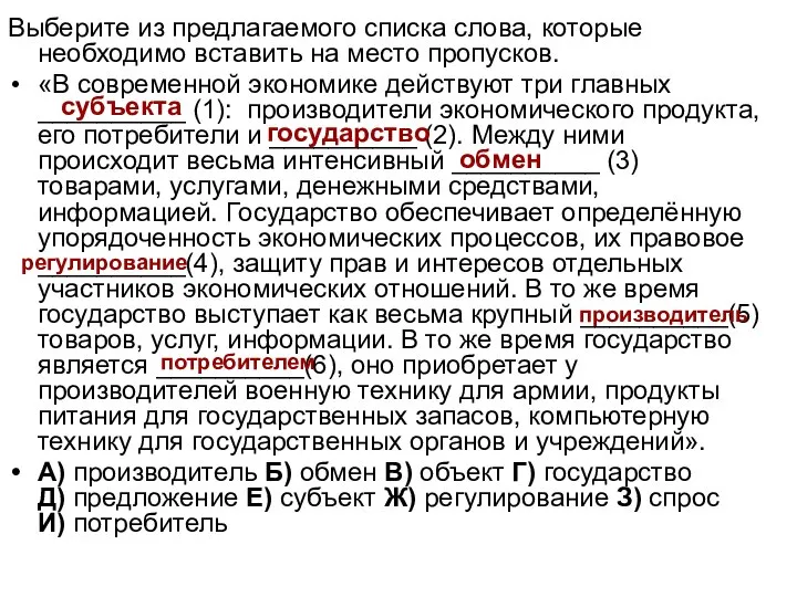 Выберите из предлагаемого списка слова, которые необходимо вставить на место пропусков.