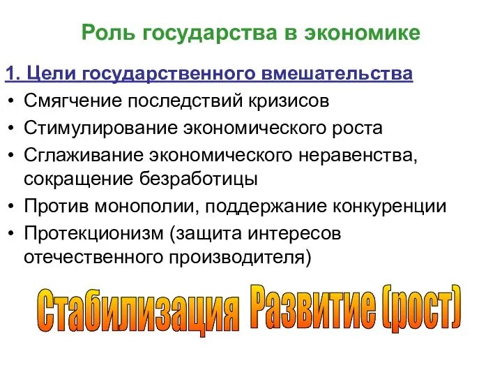 Роль государства в экономике 1. Цели государственного вмешательства Смягчение последствий кризисов