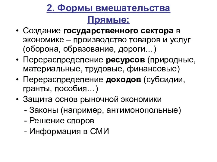 2. Формы вмешательства Прямые: Создание государственного сектора в экономике – производство