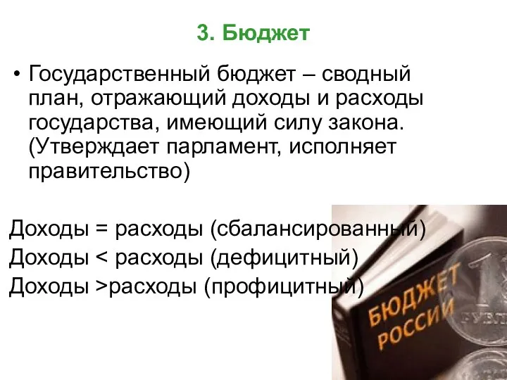 3. Бюджет Государственный бюджет – сводный план, отражающий доходы и расходы