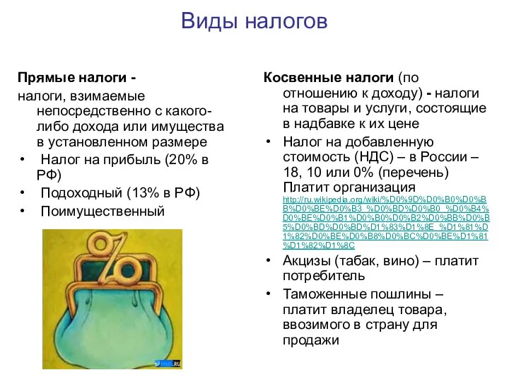 Виды налогов Прямые налоги - налоги, взимаемые непосредственно с какого-либо дохода