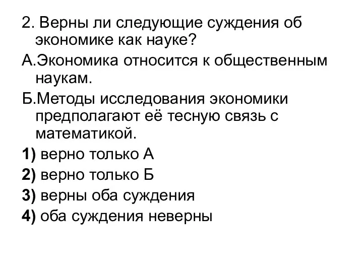 2. Верны ли следующие суждения об экономике как науке? А.Экономика относится