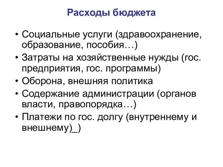 Расходы бюджета Социальные услуги (здравоохранение, образование, пособия…) Затраты на хозяйственные нужды