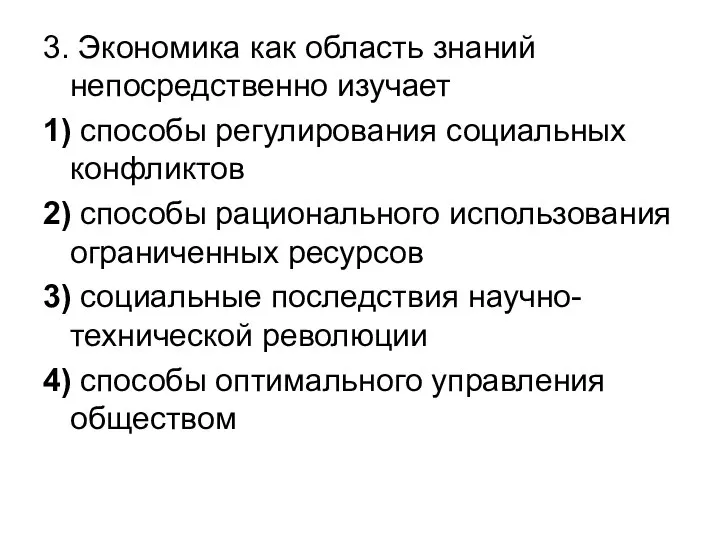 3. Экономика как область знаний непосредственно изучает 1) способы регулирования социальных