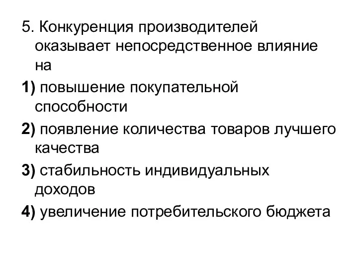 5. Конкуренция производителей оказывает непосредственное влияние на 1) повышение покупательной способности