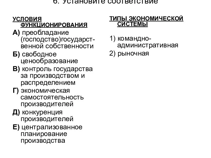 6. Установите соответствие УСЛОВИЯ ФУНКЦИОНИРОВАНИЯ А) преобладание (господство)государст-венной собственности Б) свободное