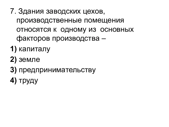 7. Здания заводских цехов, производственные помещения относятся к одному из основных