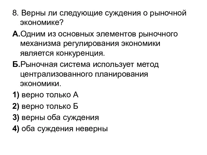 8. Верны ли следующие суждения о рыночной экономике? А.Одним из основных