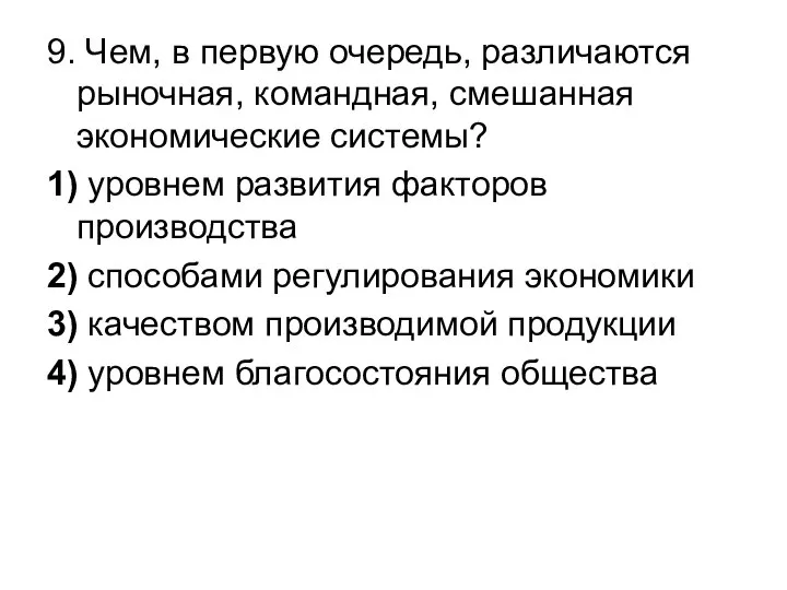 9. Чем, в первую очередь, различаются рыночная, командная, смешанная экономические системы?