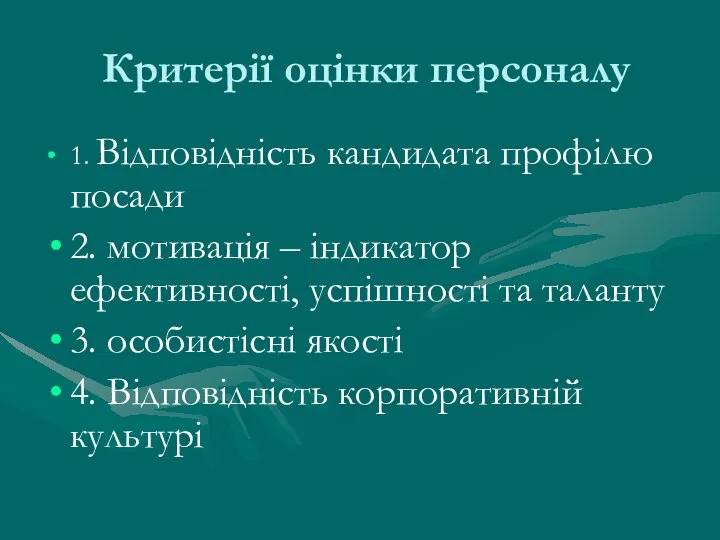 Критерії оцінки персоналу 1. Відповідність кандидата профілю посади 2. мотивація –