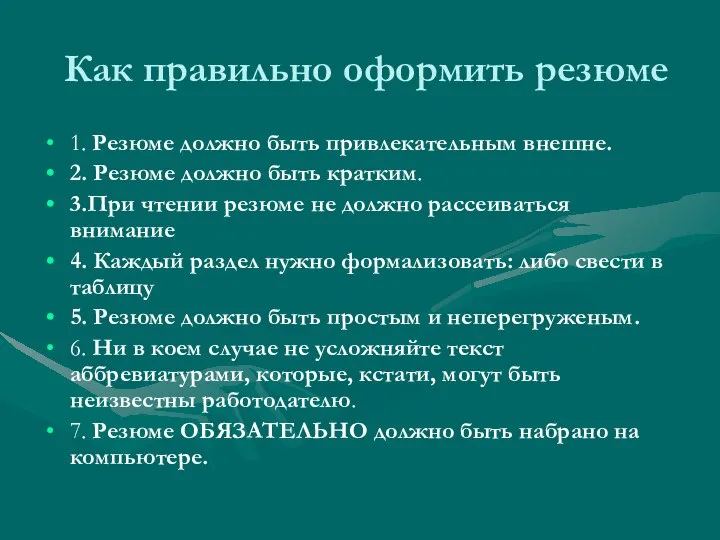 Как правильно оформить резюме 1. Резюме должно быть привлекательным внешне. 2.