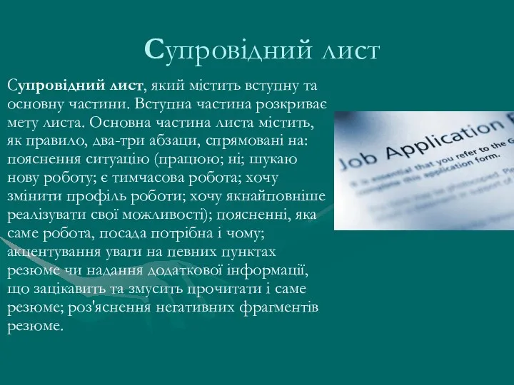 Супровідний лист Супровідний лист, який містить вступну та основну частини. Вступна