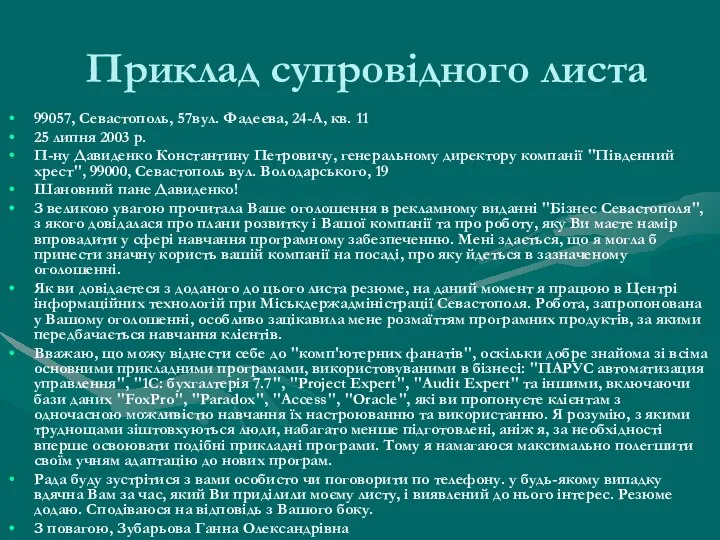 Приклад супровідного листа 99057, Севастополь, 57вул. Фадеєва, 24-А, кв. 11 25