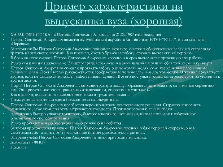 Пример характеристики на выпускника вуза (хорошая) ХАРАКТЕРИСТИКА на Петрова Святослава Андреевича