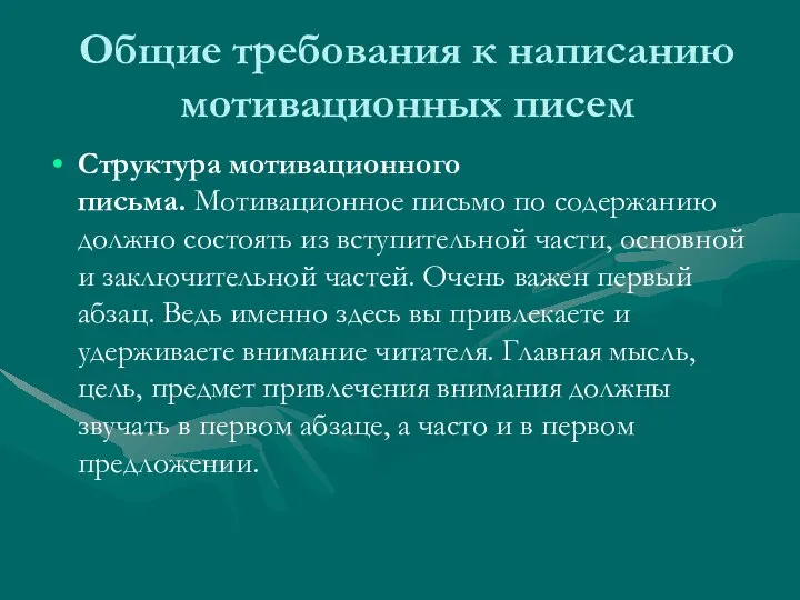 Общие требования к написанию мотивационных писем Структура мотивационного письма. Мотивационное письмо