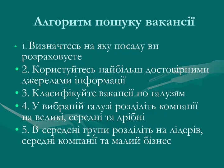 Алгоритм пошуку вакансії 1. Визначтесь на яку посаду ви розраховуєте 2.