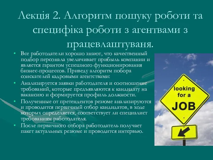 Лекція 2. Алгоритм пошуку роботи та специфіка роботи з агентвами з