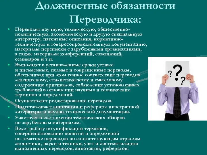 Должностные обязанности Переводчика: Переводит научную, техническую, общественно-политическую, экономическую и другую специальную