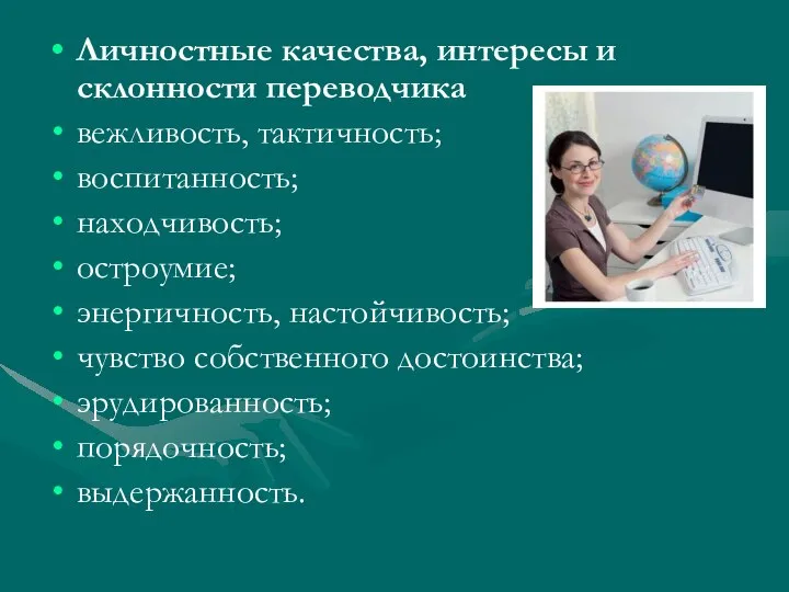 Личностные качества, интересы и склонности переводчика вежливость, тактичность; воспитанность; находчивость; остроумие;