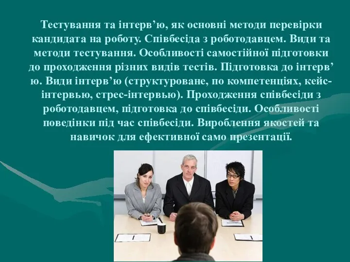 Тестування та інтерв’ю, як основні методи перевірки кандидата на роботу. Співбесіда