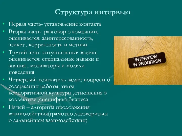 Структура интервью Первая часть- установление контакта Вторая часть- разговор о компании,