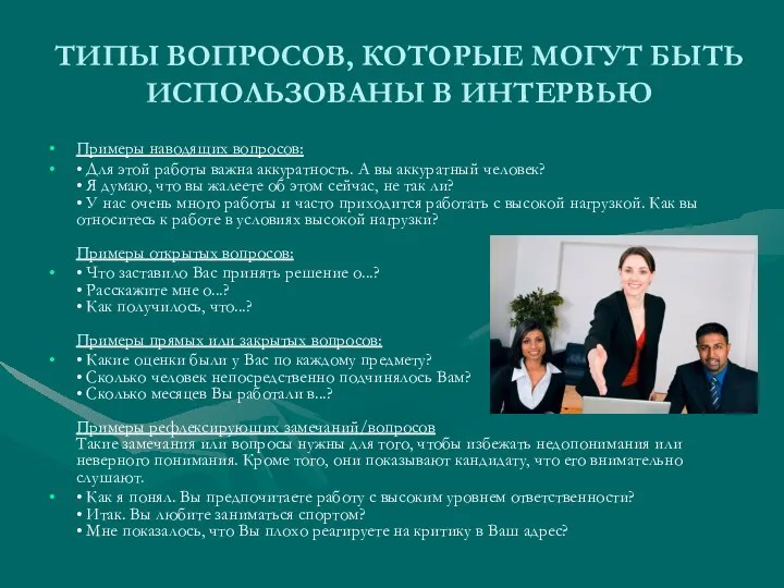 ТИПЫ ВОПРОСОВ, КОТОРЫЕ МОГУТ БЫТЬ ИСПОЛЬЗОВАНЫ В ИНТЕРВЬЮ Примеры наводящих вопросов: