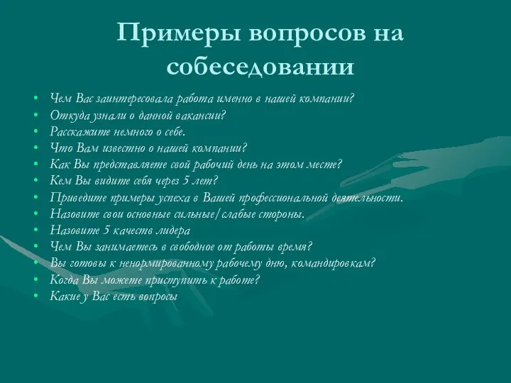 Примеры вопросов на собеседовании Чем Вас заинтересовала работа именно в нашей