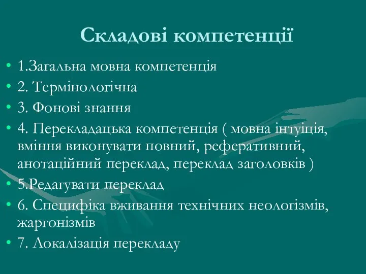 Складові компетенції 1.Загальна мовна компетенція 2. Термінологічна 3. Фонові знання 4.