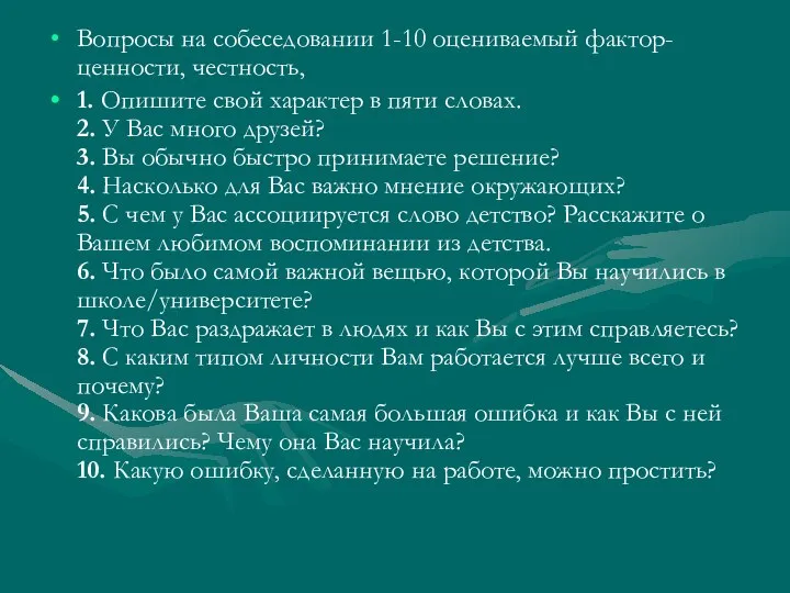 Вопросы на собеседовании 1-10 оцениваемый фактор- ценности, честность, 1. Опишите свой