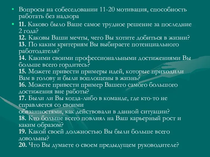 Вопросы на собеседовании 11-20 мотивация, способность работать без надзора 11. Каково