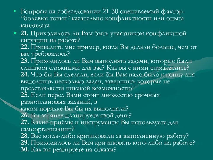 Вопросы на собеседовании 21-30 оцениваемый фактор- “болевые точки” касательно конфликтности или