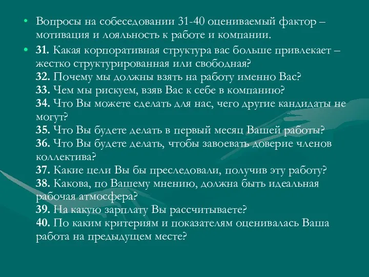 Вопросы на собеседовании 31-40 оцениваемый фактор – мотивация и лояльность к