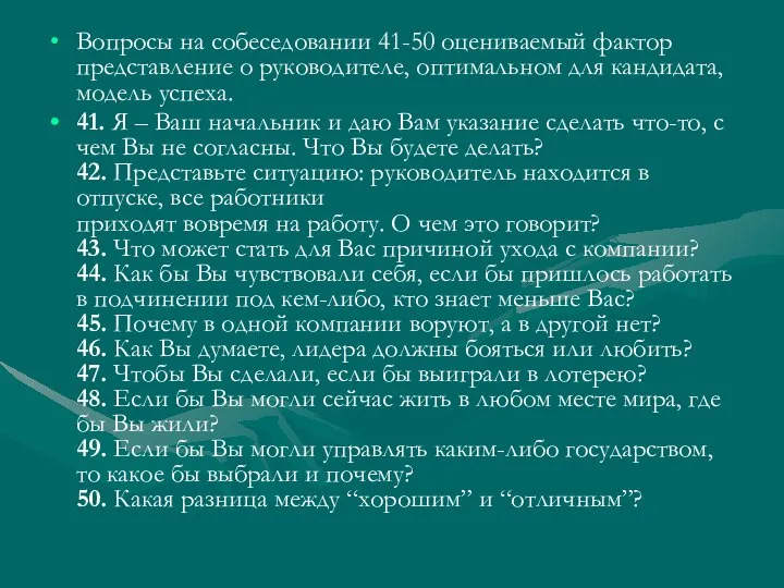 Вопросы на собеседовании 41-50 оцениваемый фактор представление о руководителе, оптимальном для