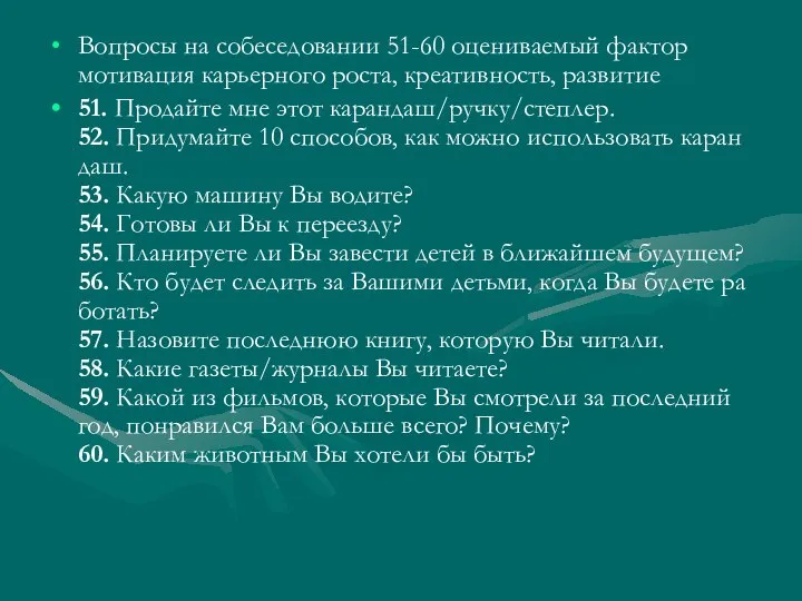 Вопросы на собеседовании 51-60 оцениваемый фактор мотивация карьерного роста, креативность, развитие