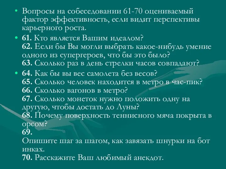 Вопросы на собеседовании 61-70 оцениваемый фактор эффективность, если видит перспективы карьерного