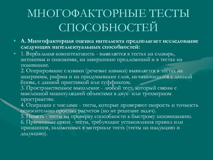 МНОГОФАКТОРНЫЕ ТЕСТЫ СПОСОБНОСТЕЙ А. Многофакторная оценка интеллекта предполагает исследование следующих интеллектуальных