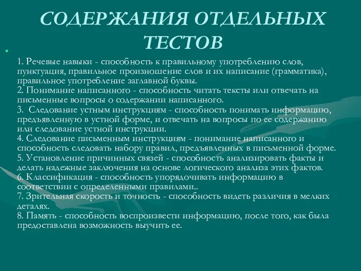 СОДЕРЖАНИЯ ОТДЕЛЬНЫХ ТЕСТОВ 1. Речевые навыки - способность к правильному употреблению