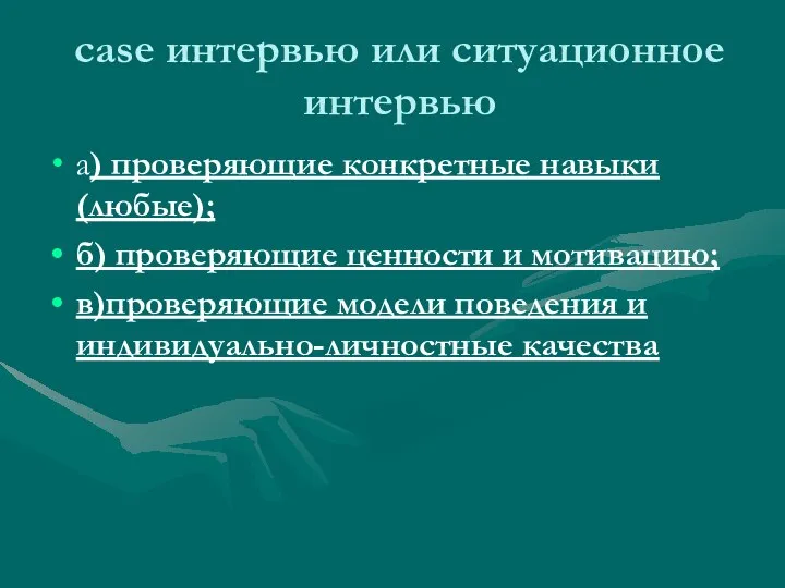 case интервью или ситуационное интервью а) проверяющие конкретные навыки (любые); б)