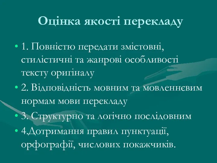 Оцінка якості перекладу 1. Повністю передати змістовні, стилістичні та жанрові особливості