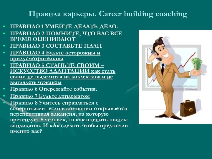 Правила карьеры. Career building coaching ПРАВИЛО 1 УМЕЙТЕ ДЕЛАТЬ ДЕЛО. ПРАВИЛО